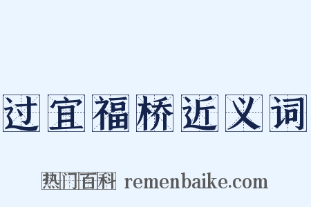 过宜福桥近义词是什么意思的图片